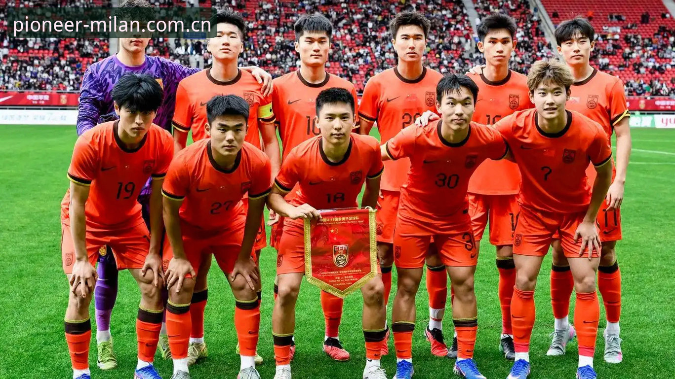 安卓平板风尚新篇中国区下载 U19国足土伦杯0-3完败突尼斯:一场攻防失衡之下的全线崩溃解析