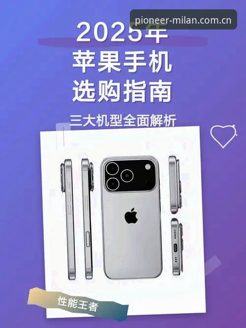 苹果iPhone风尚新篇登录 3步搞定苹果iPhone风尚新篇登录|米兰2025先锋版全平台实操指南